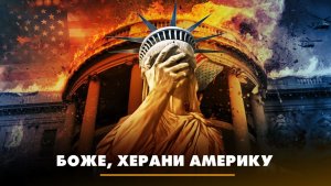 Боже, херани Америку | ЧТО БУДЕТ | 21.09.2023