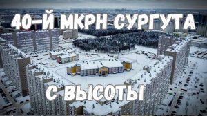 На квадрокоптере над 40 микрорайоном