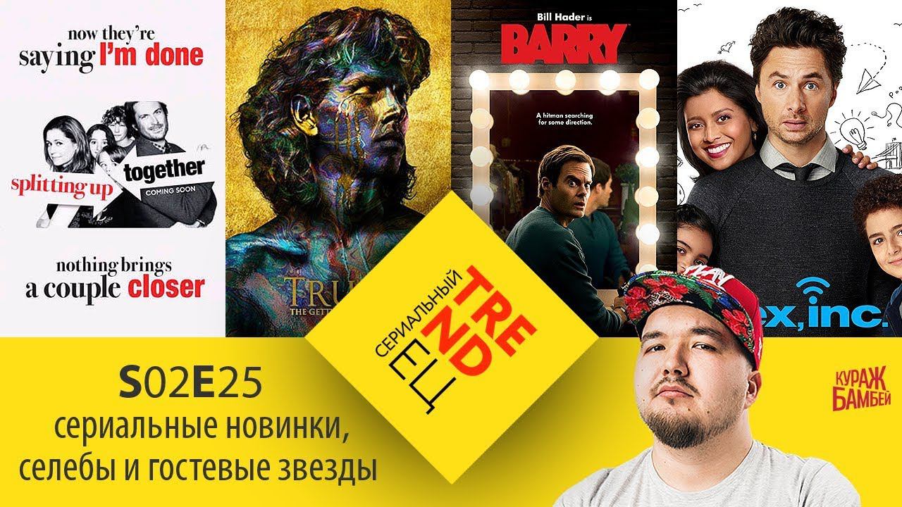 Сериальный TRENDец S02E25: Trust, Alex Inc., Splitting Up Together, Barry (Кураж-Бамбей) смотреть онлайн