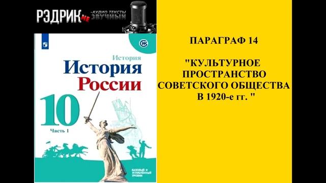 Параграф 14 "Культурное пространство советского общества в 1920-е гг."