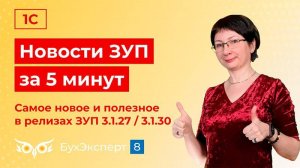 Новости в ЗУП за 5 минут от 28.08.2024 -  Матвыгода, СЭДО и другие фишки, релизы ЗУП 3.1.27 / 3.1.30