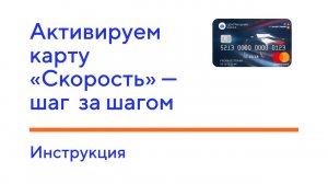 Активируем карту «Скорость» - шаг за шагом. Инструкция.