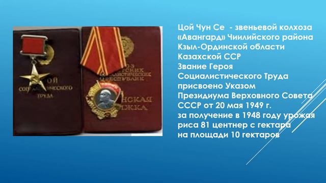 Герман Ким ( ВЭКС). Корейцы - Герои Социалистического труда.  ЦОЙ ЧУН СЕ