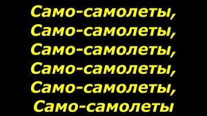 Леша Свик- Самолеты текст песни ( караоке )