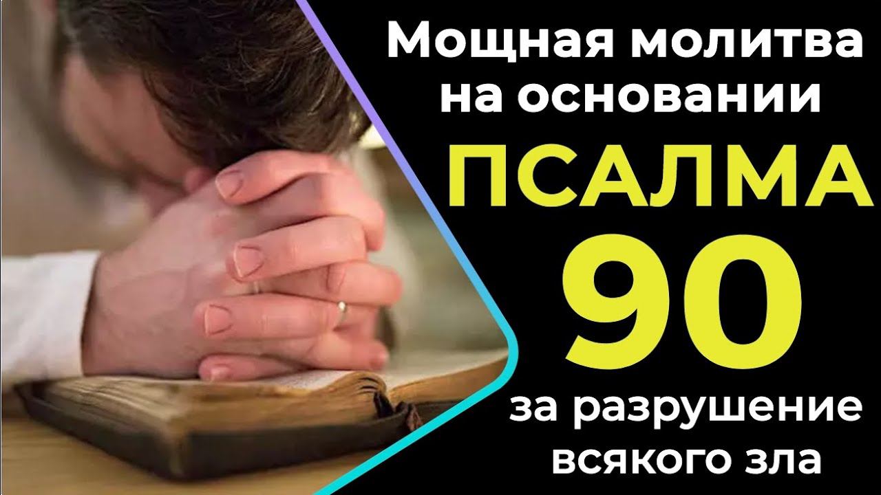 Мощная молитва на основании Псалма 90 за разрушение всякого зла