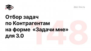 148 Отбор задач по контрагентам - Академическое ГиперРасширение для ДО