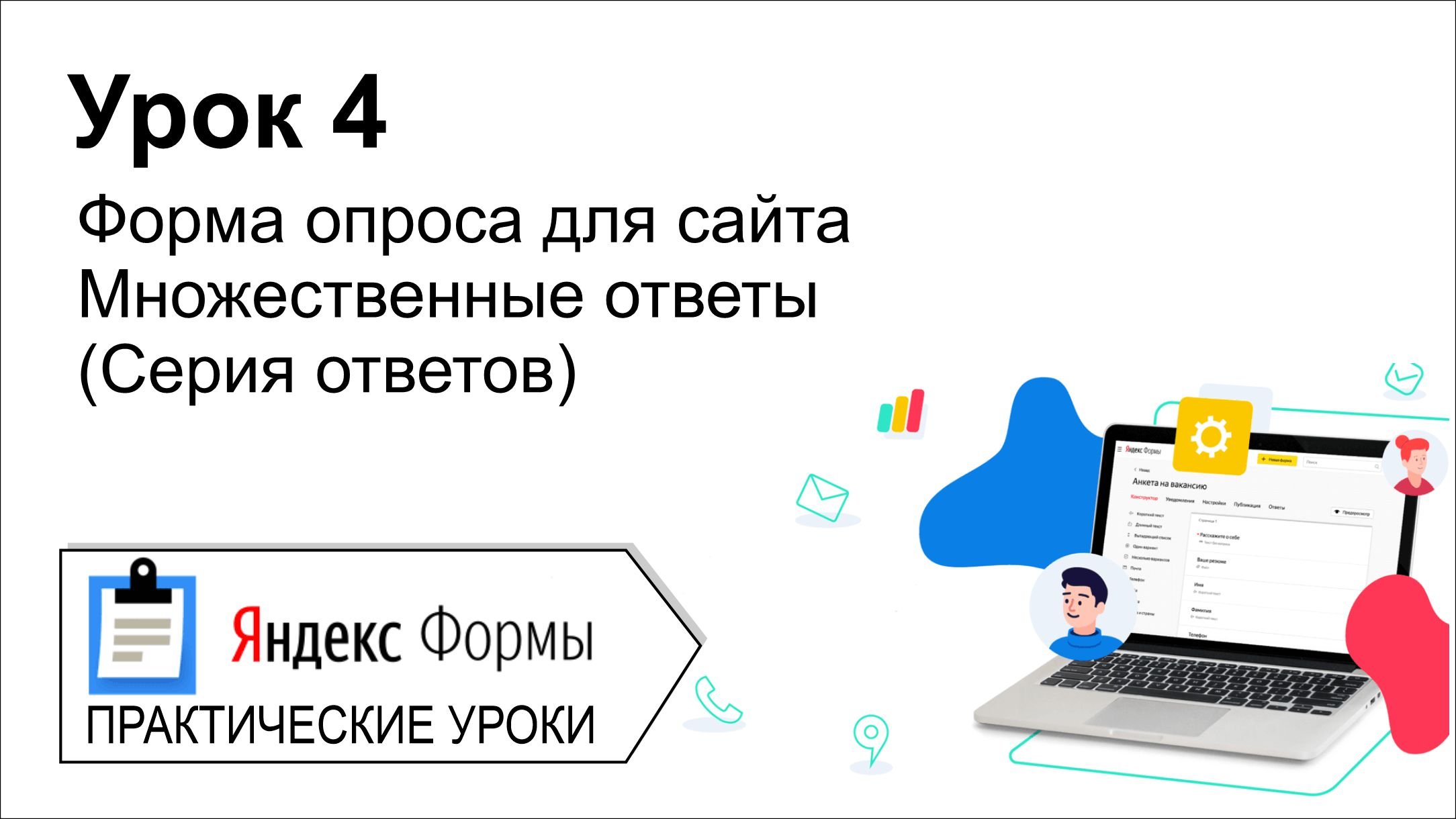 Яндекс формы. Урок 4. Форма опроса для сайта. Используем серию ответов.