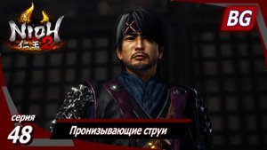 Nioh 2 ➤ Прохождение №48 ➤ Пронизывающие струи