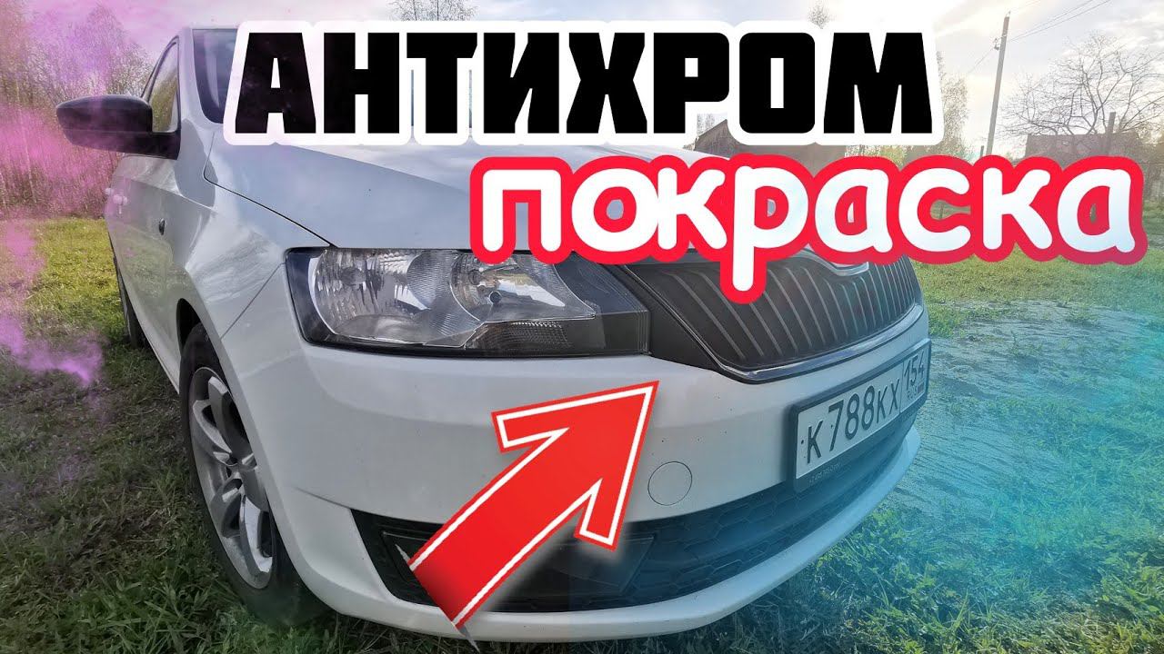 Сделал антихроми. И покраска суппортов на коленке.