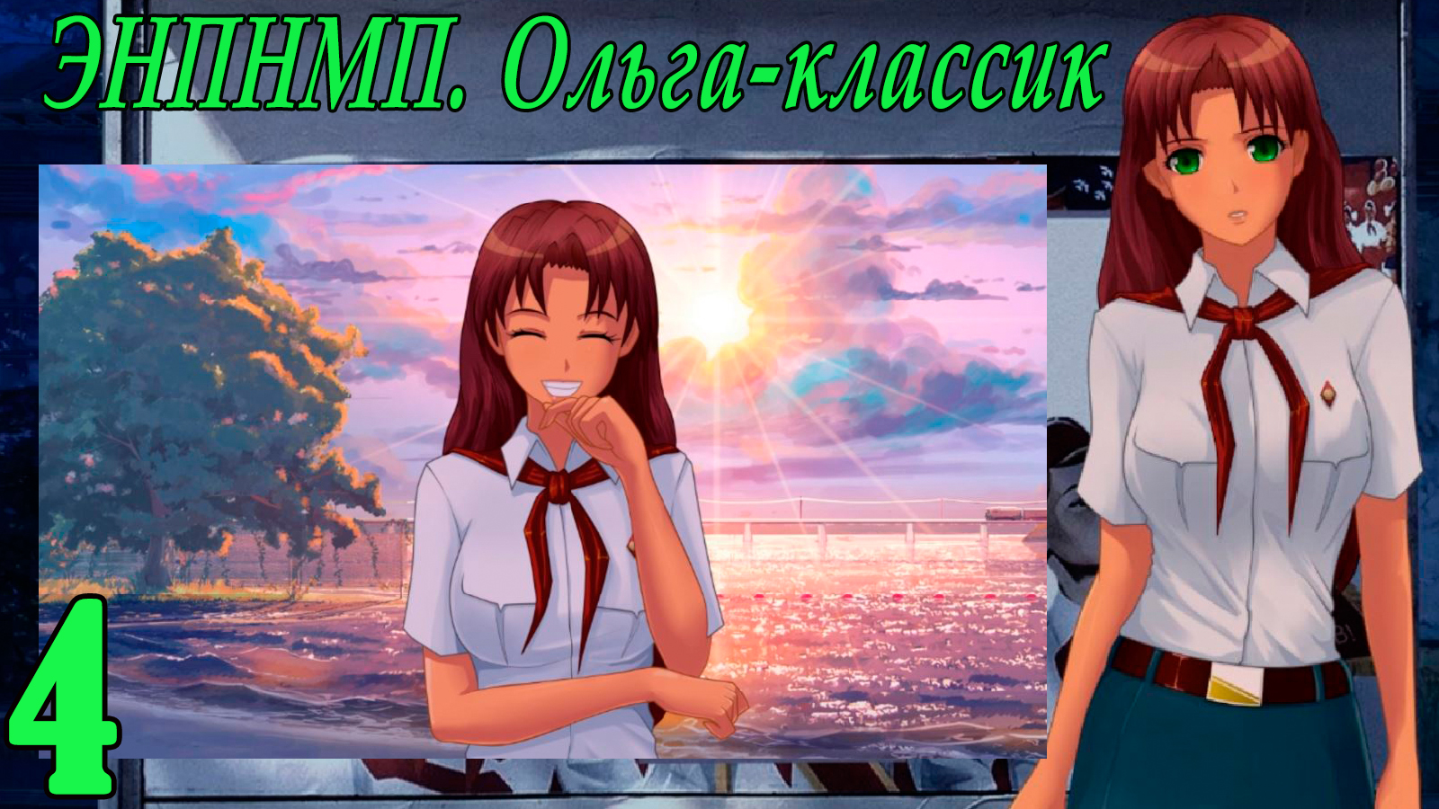ЭНПНМП: ОЛЬГА-КЛАССИК (мод 7ДЛ) #4 Искала тебя