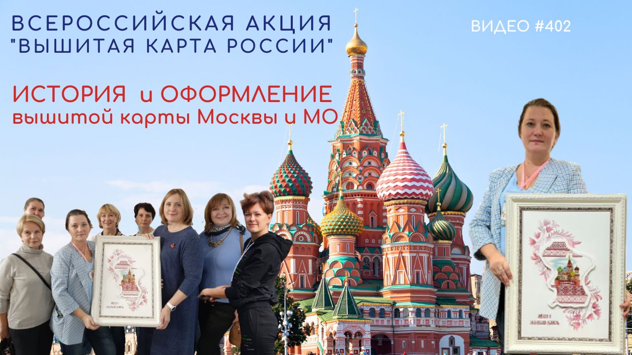#402 История и оформление вышитой карты Москвы и МО | проект «ВЫШИТАЯ КАРТА РОССИИ» ?