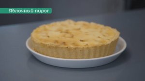 Яблочный пирог