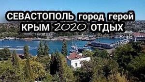 Севастополь город герой КРЫМ отдых 2020 прогулка по севастополю
