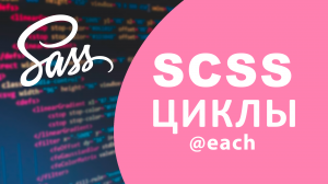 Урок #12 - Циклы в SASS / SCSS ( @each )