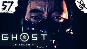 Ghost of Tsushima ➤ ПРОХОЖДЕНИЕ БЕЗ КОММЕНТАРИЕВ ➤ #57 Призраки Прошлого