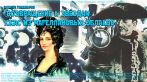 Возвращение к звёздам/УЖАС ИЗ МАГЕЛЛАНОВЫХ ОБЛАКОВ