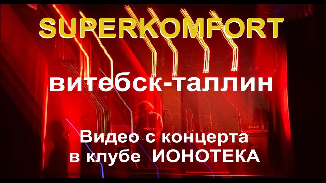 SUPERKOMFORT - Витебск-Таллин (Live, TEXT + SUBTITLES)