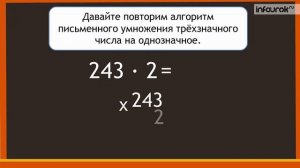Прием письменного умножения многозначного числа на однозначное | Математика 4 класс #30 | Инфоурок