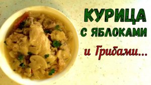 ВКУСНЕЙШАЯ КУРИЦА С ЯБЛОКАМИ И ГРИБАМИ. НА КАЖДЫЙ ДЕНЬ. Жарим, Тушим и Наслаждаемся!