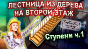 0211 Изготовление лестницы из дерева на второй этаж ч.1