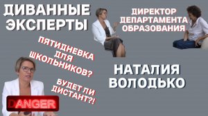 ДИВАННЫЕ ЭКСПЕРТЫ: НАТАЛИЯ ВОЛОДЬКО! 24 МОЛОДЫХ ПЕДАГОГА!ПЯТИДНЕВКА И УРОКИ ПАТРИОТИЗМА!