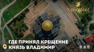 Где принял Крещение князь Владимир