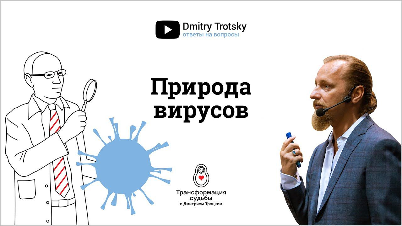 ПРИРОДА ВИРУСОВ