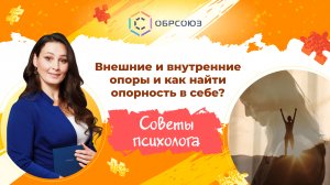 Внешние и внутренние опоры. Советы психолога