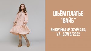 Платье "ВАЙБ". Журнал Ya_Sew 5/2022