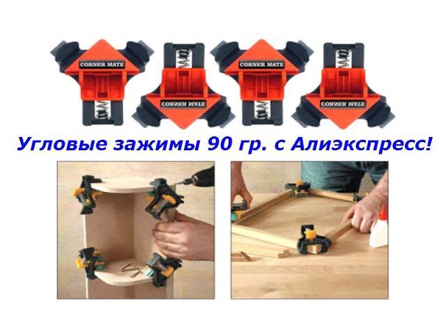 Угловые зажимы 90 гр. с Алиэкспресс! Обзор!