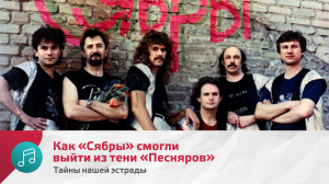 Как «Сябры» смогли выйти из тени «Песняров» | Тайны нашей эстрады