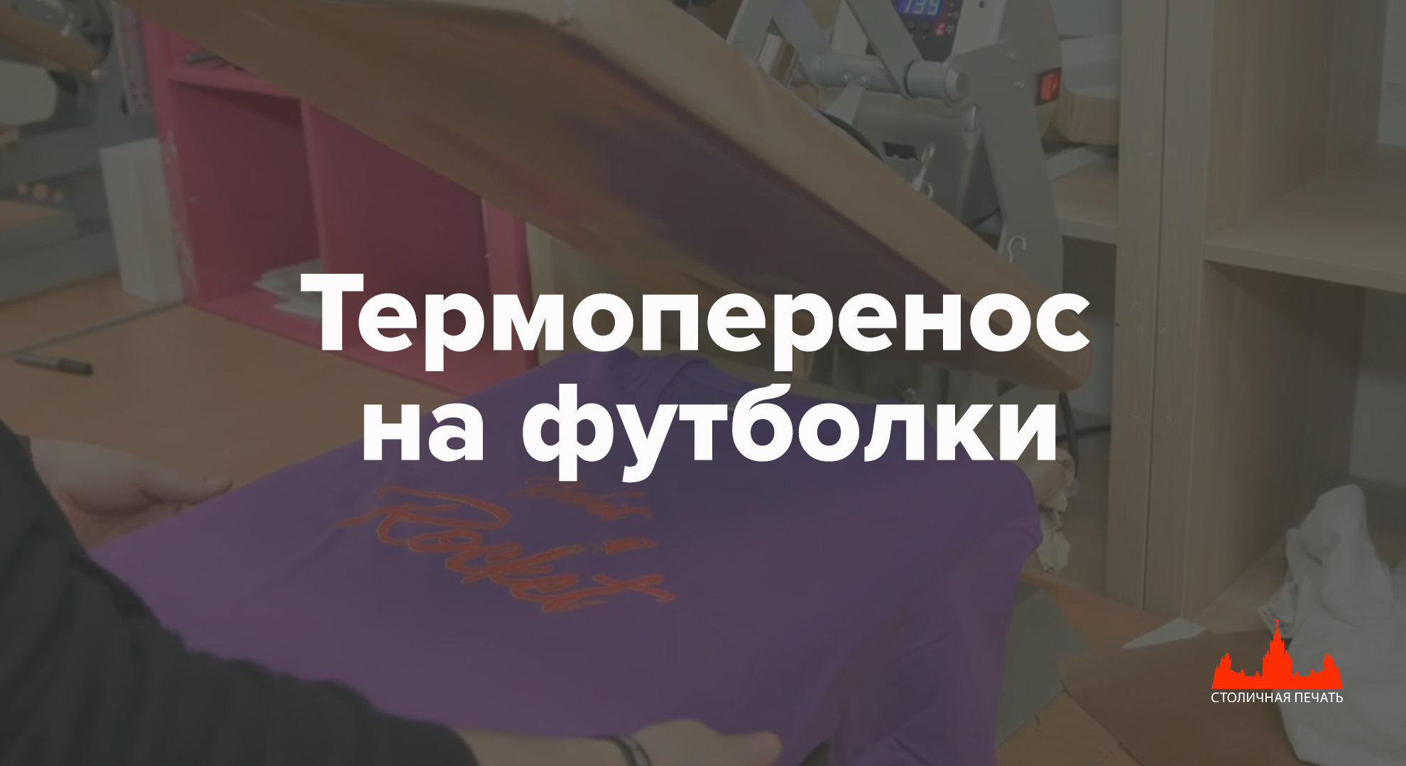 Термоперенос на футболки, печать на футболках