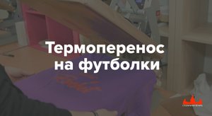 Термоперенос на футболки, печать на футболках