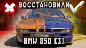 BMW 850 E31 | Проект завершён!