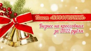 С НОВЫМ ГОДОМ  Пакет «НОВОГОДНИЙ» за 2022₽  Бизнес на кроссовках