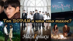 ЧТО такое Дорамы? мой ТОП ДОРАМ