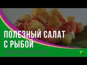 Очень полезный и вкусный салат с рыбой