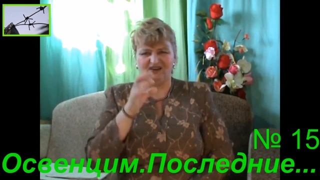 Освенцим Последние № 15 смотреть онлайн