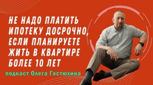 Не надо платить ипотеку досрочно, если планируете жить в квартире более 10 лет