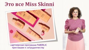 Инновационные ингредиенты, необычные текстуры - это все Miss Skinni