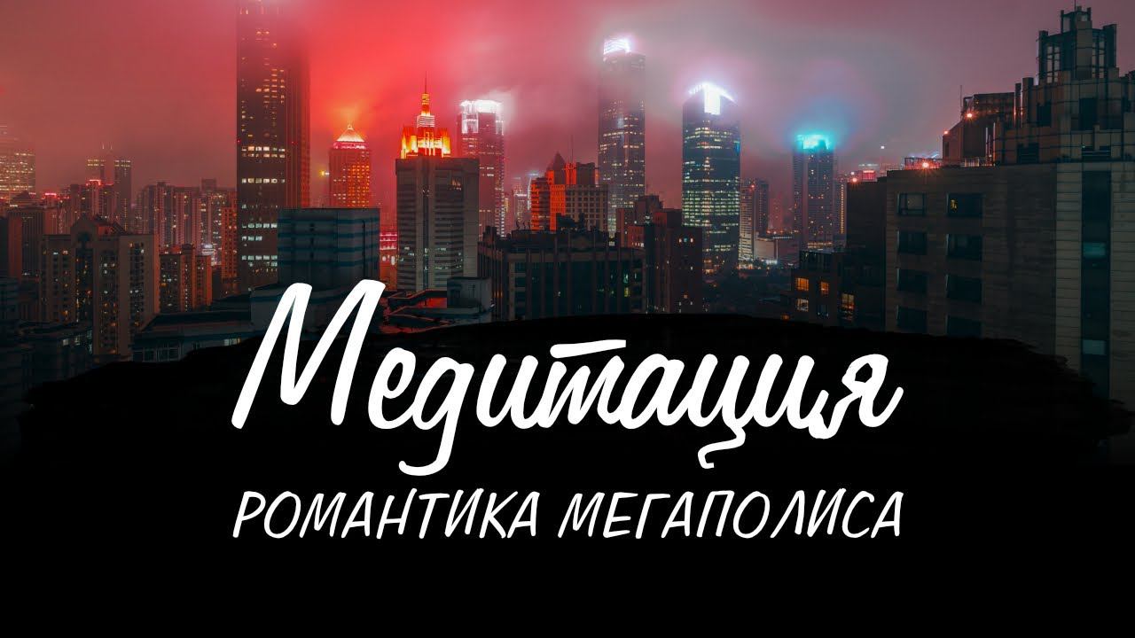 Романтика мегаполиса | Медитация на жизнь в большом городе | Красивая музыка