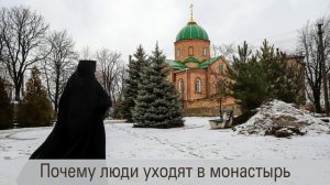Почему люди уходят в монастырь ĺ #православныебеседы