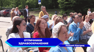 Более 20 нижегородских медиков получили нагрудный знак Отличник здравоохранения
