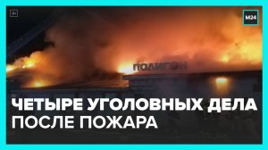 СК РФ завели четвертое по счету уголовное дело после пожара в Костроме - Москва 24