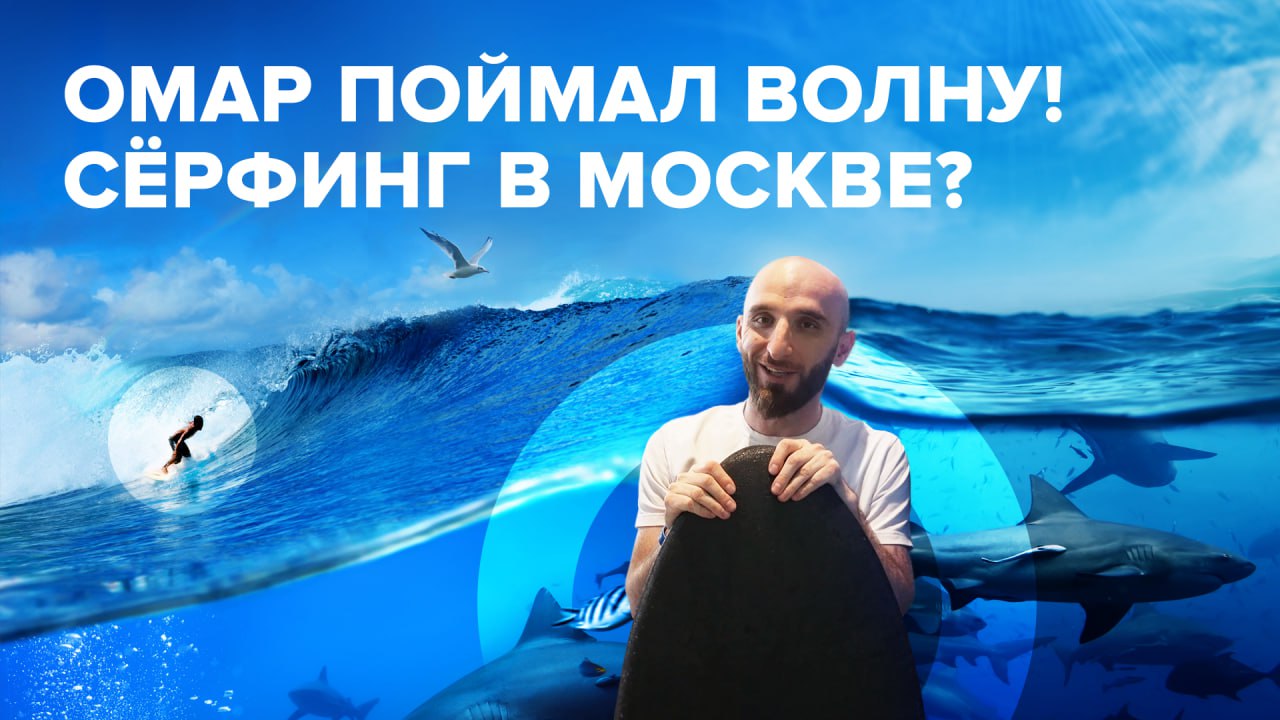 Омар поймал волну! Сёрфинг в Москве?! | Омар в большом городе