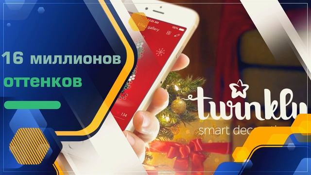 Твинкли гирлянда официальный сайт