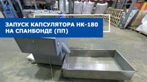 Капсулятор HK-180 | система утилизации кромки в работе на спанбонде