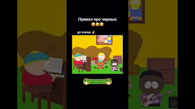 Легендарный прикол про черных | Смешной Момент Южный Парк #southpark #южныйпарк #приколы