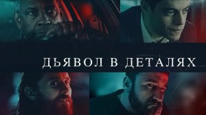 Фильм Дьявол в деталях (2021)