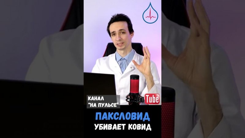 Паксловид: как работает новое лекарство от ковид-19? #shorts